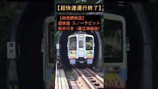 【車内放送】超快速スノーラビット 新井行き 北越急行(ほくほく線)【廃止決定】