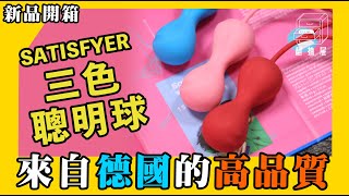 翻抽屜|德國Satisfyer Power Balls三色聰明球|陰道也能做重訓，讓你重拾陰道緊實！