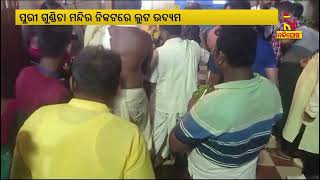 ଗୁଣ୍ଡିଚା ମନ୍ଦିର ନିଟକରେ ଲୁଟ୍ ଉଦ୍ୟମ | Nandighosha TV