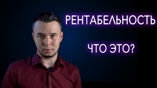 Что такое рентабельность и маржинальность? Коротко и ясно.