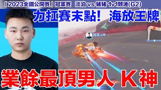 【全國公開賽】K神！業餘車神力扛賽末點 海放對方王牌?!│組隊冠軍賽(1v1競速)G2│QQ飛車│Garena極速領域│【村村】