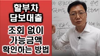 할부차 담보대출 가능금액 미리 알아보는 방법