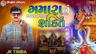 ગમારા નું માવતર માં શક્તિ JK Timba Gamara nu mavtar maa shakti JK Rabari 2024 @shaktichhoru4077