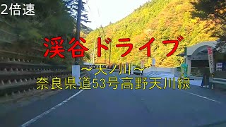 渓谷ドライブ ～天ノ川～ 奈良県道53号高野天川線