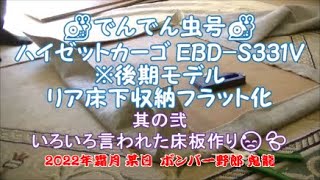 DIY　車中泊 ハイゼットカーゴ EBD-S331V リア床下収納フラット化　其の弐　いろいろ言われた床板作り