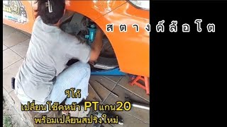 #วีโก้ เปลี่ยนโช๊คหน้า PT แกน20 #PTautospeed #สตางค์ล้อโต #ธิดาเซอร์วิส #ohkatai #กระต่ายตัวเมีย