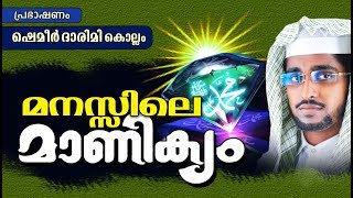 ഷമീർ ദാരിമിയുടെ കിടിലൻ പ്രഭാഷണം || മനസ്സിലെ മാണിക്യം || ISLAMIC SPEECH IN MALAYALAM | SHAMEER DARIMI