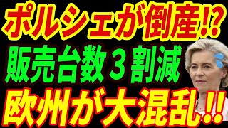 【海外の反応】ポルシェが破産⁉販売台数3割減少で破滅へ一直線か・・・