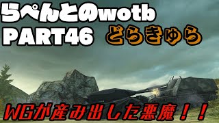 らぺんとのwotb PART46 T6 Dracula