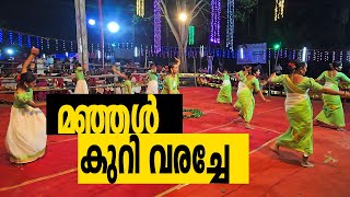 MANJAL KURI VARACHENTAMMA മഞ്ഞൾ കുറി വരച്ചേ II പാട്ടിനു കൈകൊട്ടിക്കളിയുടെ  ദൃശാവിഷ്കാരം