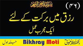 Rizaq may barkat kay liye aik mujarrab amal | Bikhray Moti Jild Awwal Hadees No. 46