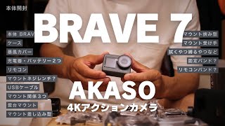 4kアクションカメラ AKASO Brave7 vol.1 開封から設定