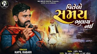 Kapil Rabari || વિતેલો સમય ભુલાય નઈ || New Song || @mameldidigital