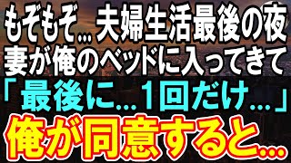 【感動する話】離婚届に記入し結婚生活最後の夜、「どうした？」と聞く俺に布団に入ってくる妻。翌朝彼女はいなくなり...半年後再会した妻はボロボロに...去った本当の理由は...【泣ける話】【朗読】