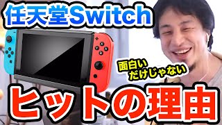 【ひろゆき】任天堂Switchが海外のゲーム事情で大ヒットする人気の理由　ひろゆき切り抜き