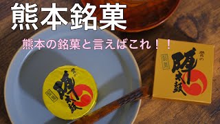 【熊本】熊本の銘菓と言えば「誉の陣太鼓」！