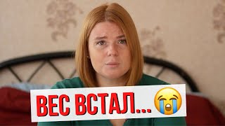 ВЕС ВСТАЛ И НЕ УХОДИТ 😭 ПЛАТО ПРИ ПОХУДЕНИИ