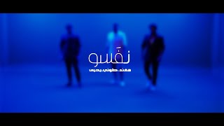 نَفَسُو - مهند خلف | طوني قطان | يحيى صويص  Cover 2025