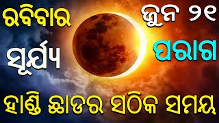 ହାଣ୍ଡି ଛାଡ ସମୟ | 21 june 2020 | Surya Grahan 2020 | Surya Parag 2020 Odia