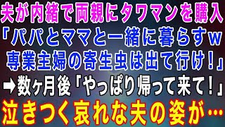 【スカッとする話】夫が嫁に内緒で両親に高級タワマンを購入！「パパとママと一緒に暮らす！専業主婦の寄生虫は出て行け！」→数ヶ月後、「やっぱり帰って来て！」土下座して泣きつく哀れな旦那の姿が…www【修羅