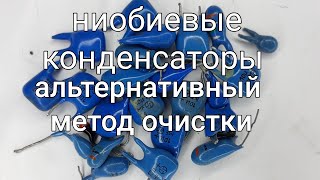 Ниобиевые конденсаторы. Альтернативный метод очистки.