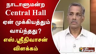 Nerpadapesu | நாடாளுமன்ற Central Hall ஏன் முக்கியத்தும் வாய்ந்தது? எஸ்.ஸ்ரீநிவாசன் விளக்கம் | PTT