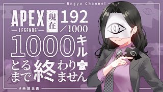 【 #英雄企画 ┊192/1000キル】参加型カスタムまで残り8キル！【Apex Legends】