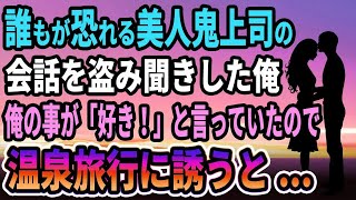 【馴れ初め】誰もが恐れる美人鬼上司の会話を盗み聞きしてしまった俺。俺の事を「好き！」だと言っていたので温泉旅行に誘うと