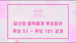 동욱듀스 101 후보 공개 pt.2 51~101