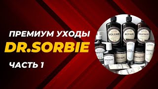 Dr. Sorbie - премиум уход для волос. Часть 1