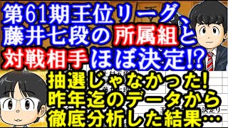 藤井聡太七段の所属リーグ、対戦相手がほぼ決定!?抽選ではなかった！昨年までのデータを基に組分け考察＆勝敗徹底予想【第61期王位戦リーグ】