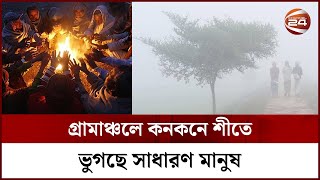 গ্রামাঞ্চলে কনকনে শীতে ভুগছে সাধারণ মানুষ | Winter | Rural Area | Channel 24