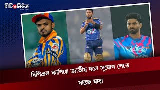 বিপিএল কাপিয়ে জাতীয় দলে সুযোগ পেতে যাচ্ছে যারা