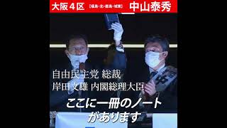 岸田文雄総理大臣 応援演説 中山泰秀 衆議院選挙 大阪4区 岸田ノート