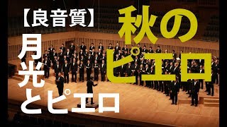 男声合唱組曲「月光とピエロ」2 秋のピエロ