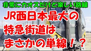 JR西日本最大の特急街道はまさかの単線！？　宇野線（瀬戸大橋線）は非常にカオスだけど楽しい路線です！！