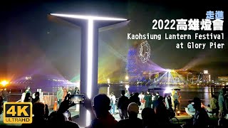 Taiwan Walk台湾を歩く-2022高雄燈會Walk in Kaohsiung Lantern Festival at Glory Pier in Taiwan UHD 4K