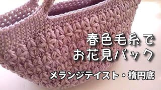 お花見バッグ◆春色メランジテイストでリフ編み◆楕円底も別動画で詳しく♪