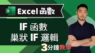 IF 函數 | 巢狀IF | EXCEL教學  | 三分鐘學會（快速瞭解）