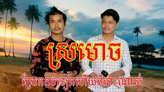 ស្រមោច -ច្រៀងឡើងវិញ៖ លី សីហា vs សំណាង