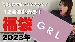 【GRL福袋開封】12点全部着る！アラサー、アラフォーでも着れる服はあるのか？？