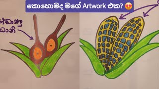 කොහොමද මගේ artwork එක?පොගනාටුම් ජිවන චක්‍රය.Drawing and colouring video #drawing #colouring #artwork