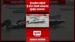 Pudhari News | देशातील पहिली ई वॉटर टॅक्सी लवकरच मुंबईत धावणार #ewatertaxi #pudharinews #shorts