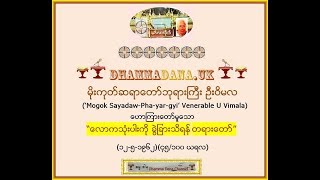 ေလာကသံုးပါးကို ခြဲျခားသိရန္ (၄၅/၁၀၀ ယရလ)- မိုးကုတ္ဆရာေတာ္ဘုရားႀကီး ဦးဝိမလ U Vimala