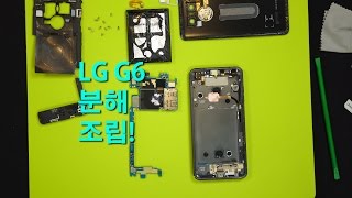 LG G6 분해/조립! - 안에 \