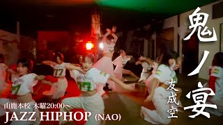 【ダンス動画】鬼ノ宴 / 友成空 | 山鹿本校 | 木曜ジャズヒップホップ(NAO) | Japan | Dance video | Jazz hiphop