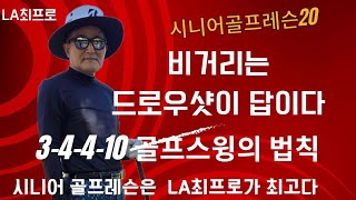 LA최프로의 시니어골프렛슨(20) 비거리는 드로우샷이 답이다 골프스윙의 끝판왕 3-4-4-10법칙