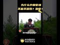 清华任剑涛教授：为什么中国官场那么腐败？跑官跟送礼？ shorts china chinese 中共 中国 历史 官员腐败 送礼 买官