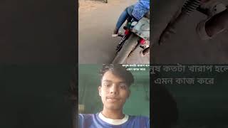 মানুষ কতটা খারাপ হলে এমন কাজ করে 😅😭#sorts #viralvideo #vlog #sadstatus