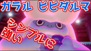 【ポケモン剣盾】ヒヒダルマが強いらしいので使っていきたい！